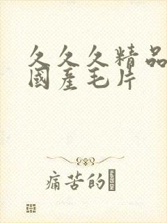 久久久精品女人国产毛片