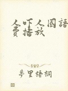 人吓人国语版免费播放