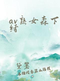 av熟女森下美绪