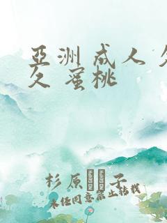 亚洲 成人 久久 蜜桃