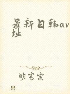 最新日韩av网址