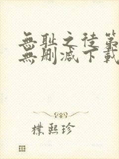 无耻之徒第一季无删减下载