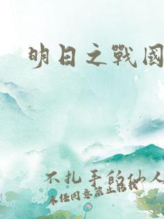 明日之战国语版