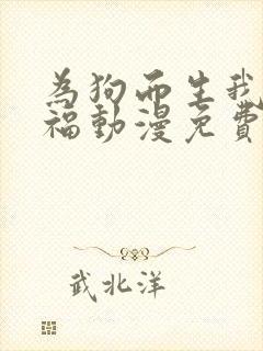 为狗而生我很幸福动漫免费观看