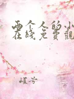 两个人的小森林在线免费观看完整版