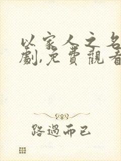 以家人之名电视剧,免费观看