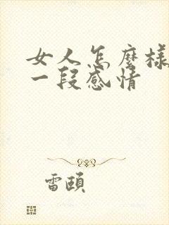 女人怎么样挽回一段感情