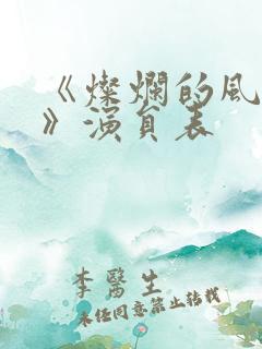 《灿烂的风和海》演员表