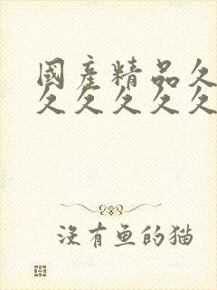 国产精品久久久久久久久久久9