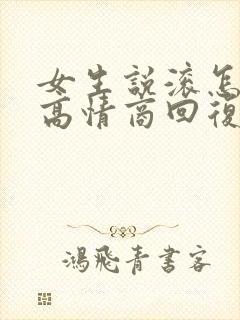 女生说滚怎么办高情商回复