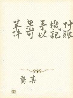 苹果手机什么软件可以记账