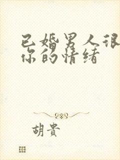 已婚男人很在意你的情绪