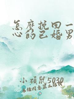 怎么挽回一个死心的已婚男人