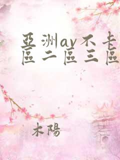 亚洲av不卡一区二区三区