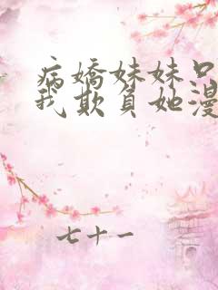 病娇妹妹只想让我欺负她漫画免费观看漫画70