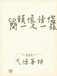 cp头像情侣分开一人一张凹凸世界