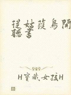 从姑获鸟开始 听书