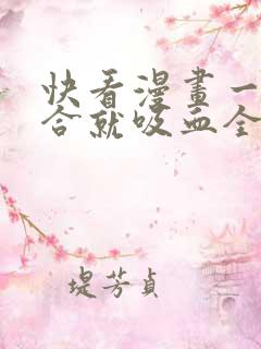 快看漫画一言不合就吸血全集