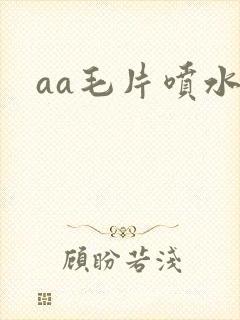 aa毛片喷水