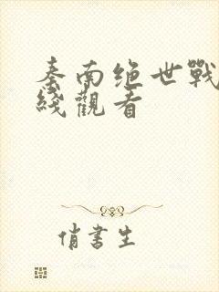 秦南绝世战魂在线观看