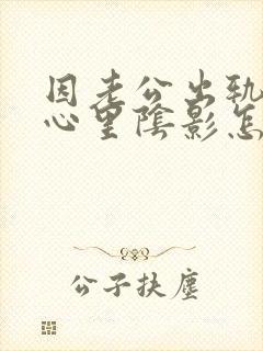 因老公出轨造成心里阴影怎么办