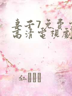 妻子7免费完整高清电视剧看