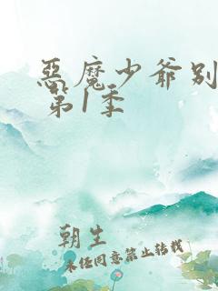 恶魔少爷别吻我 第1季