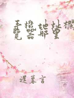 手机地址栏在浏览器哪里