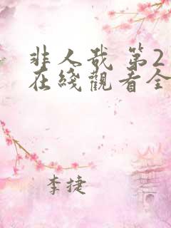 非人哉 第2季在线观看全集免费播放