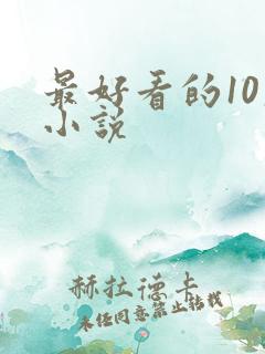 最好看的10大小说