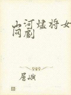 山河烬将女为凰网剧