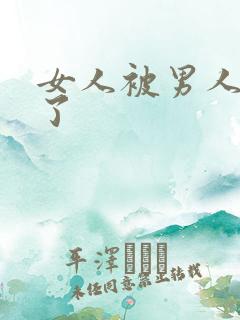 女人被男人操爽了