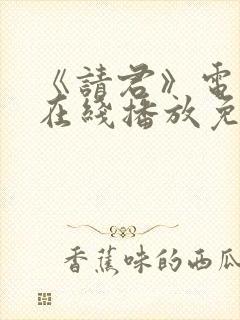 《请君》电视剧在线播放免费