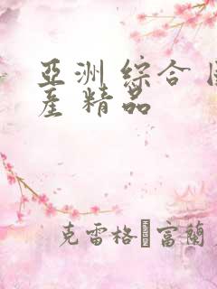 亚洲 综合 国产 精品