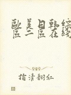 欧美日韩综合一区二区在线视频