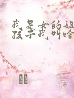 我是女的姐姐的孩子我叫啥