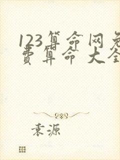 123算命网免费算命 大全