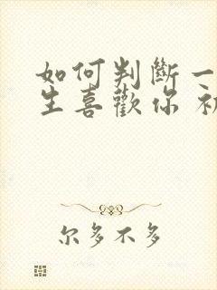 如何判断一个女生喜欢你 初中