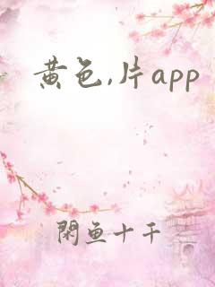 黄色,片app