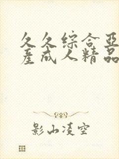 久久综合亚洲国产成人精品