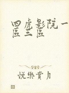 四虎影院一区二区三区
