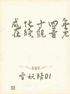 成化十四年全集在线观看免费