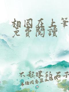 相国在上笔趣阁免费阅读