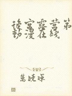 后宫露营第二季动漫在线