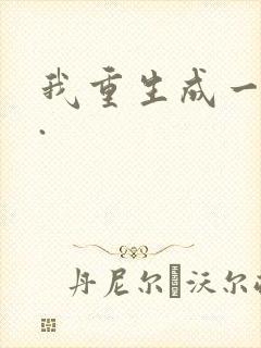 我重生成一条蛇.