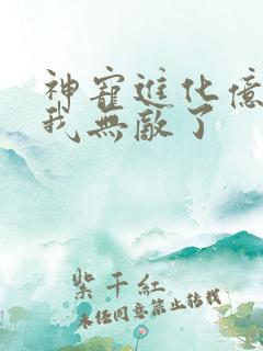 神宠进化亿万次我无敌了