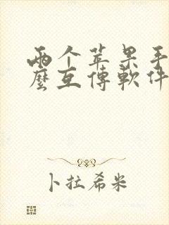 两个苹果手机怎么互传软件app