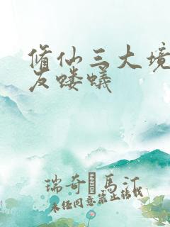 修仙三大境界道友蝼蚁