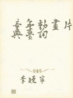 童年动画片的经典台词