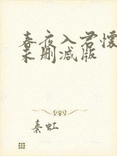 春夜入君怀短剧未删减版